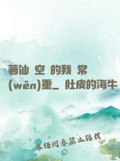 帶著仙靈空間的我異常穩(wěn)重