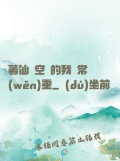 帶著仙靈空間的我異常穩(wěn)重