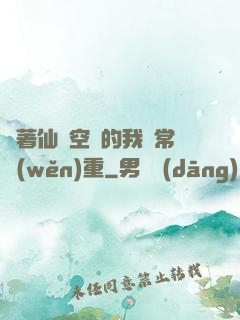 帶著仙靈空間的我異常穩(wěn)重