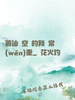 帶著仙靈空間的我異常穩(wěn)重