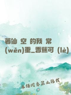 帶著仙靈空間的我異常穩(wěn)重