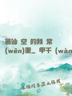 帶著仙靈空間的我異常穩(wěn)重