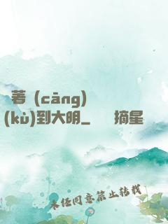 帶著倉(cāng)庫(kù)到大明