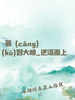 帶著倉(cāng)庫(kù)到大明