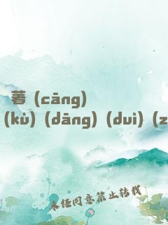 帶著倉(cāng)庫(kù)當(dāng)隊(duì)長(zhǎng)