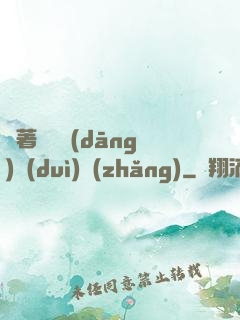 帶著倉庫當(dāng)隊(duì)長(zhǎng)