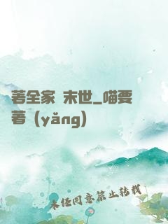 帶著全家茍末世