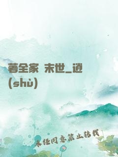 帶著全家茍末世