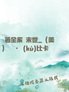 帶著全家茍末世