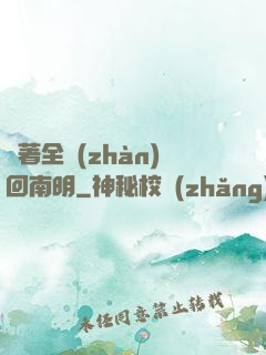 帶著全戰(zhàn)回南明
