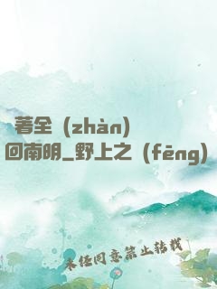 帶著全戰(zhàn)回南明