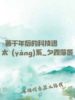 帶著千年后的科技逃離太陽(yáng)系