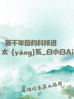 帶著千年后的科技逃離太陽(yáng)系