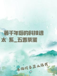 帶著千年后的科技逃離太陽系