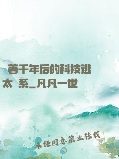 帶著千年后的科技逃離太陽系