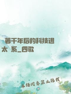 帶著千年后的科技逃離太陽系