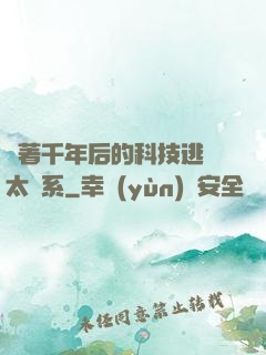 帶著千年后的科技逃離太陽系