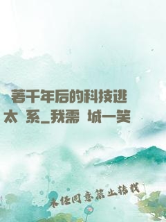 帶著千年后的科技逃離太陽系