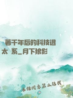 帶著千年后的科技逃離太陽系