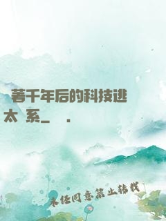 帶著千年后的科技逃離太陽系