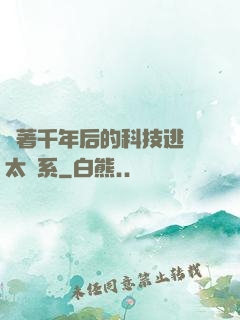 帶著千年后的科技逃離太陽系
