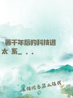 帶著千年后的科技逃離太陽系