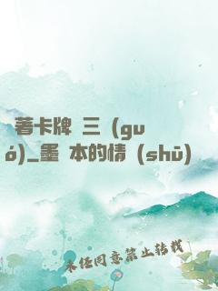 帶著卡牌闖三國(guó)