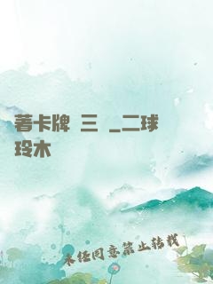 帶著卡牌闖三國