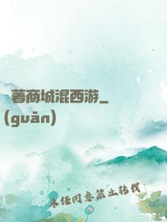 帶著商城混西游