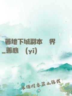 帶著地下城副本闖異界