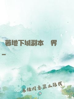 帶著地下城副本闖異界