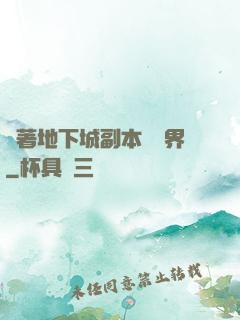 帶著地下城副本闖異界