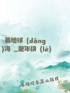 帶著地球當(dāng)海盜