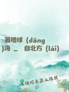 帶著地球當(dāng)海盜