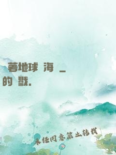 帶著地球當海盜