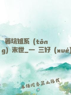 帶著坑姐系統(tǒng)闖末世