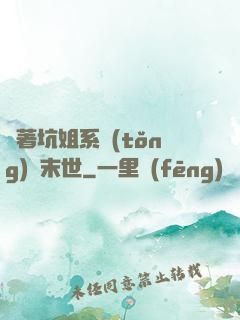 帶著坑姐系統(tǒng)闖末世