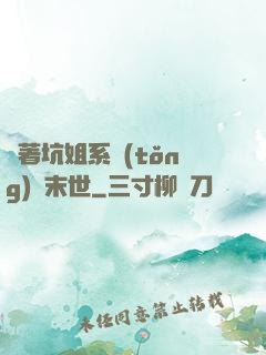 帶著坑姐系統(tǒng)闖末世