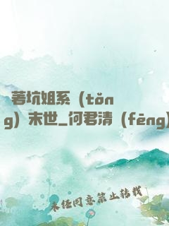 帶著坑姐系統(tǒng)闖末世