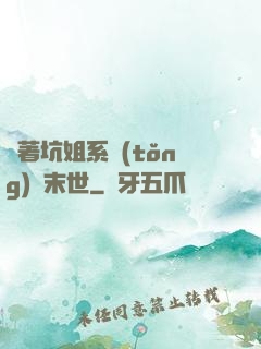 帶著坑姐系統(tǒng)闖末世