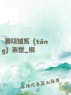 帶著坑姐系統(tǒng)闖末世