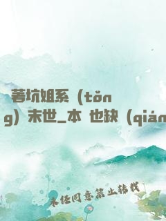 帶著坑姐系統(tǒng)闖末世
