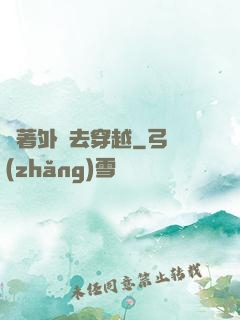 帶著外掛去穿越