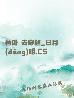 帶著外掛去穿越