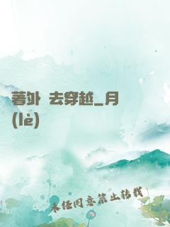 帶著外掛去穿越