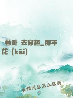 帶著外掛去穿越