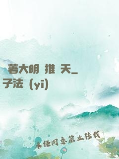 帶著大明橫推諸天