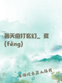 帶著天庭打玄幻