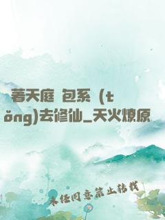 帶著天庭紅包系統(tǒng)去修仙
