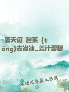 帶著天庭紅包系統(tǒng)去修仙